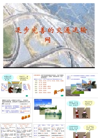 七年级地理逐步完善的交通运输网课件 鲁教版 课件