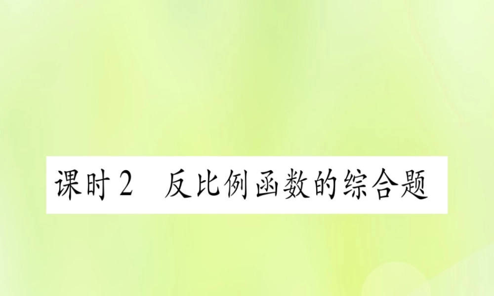 (湖北专用版)版中考数学优化复习 第3章 函数 第3节 反比例函数 课时2 反比例函数的综合题实用课件