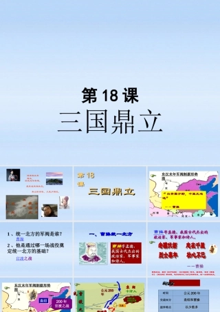 七年级历史上册 第十八课三国鼎立课件 人教新课标版 课件