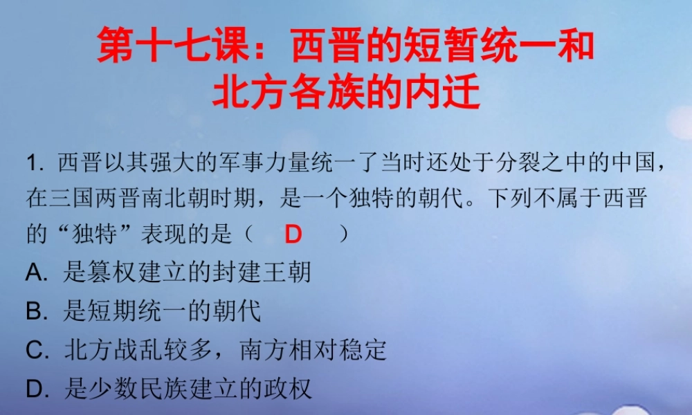 七年级历史上册 第4单元 三国两晋南北朝时期 政权分立与民族融合 第17课 西晋的短暂统一和北方各族的内迁(课堂十分钟)课件 新人教版 课件