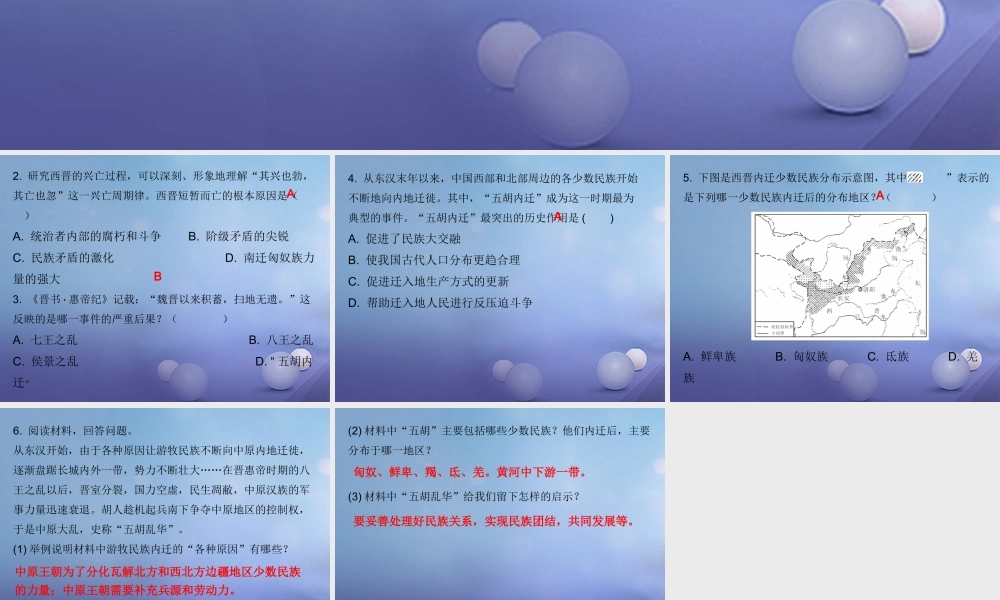 七年级历史上册 第4单元 三国两晋南北朝时期 政权分立与民族融合 第17课 西晋的短暂统一和北方各族的内迁(课堂十分钟)课件 新人教版 课件