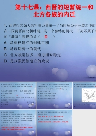 七年级历史上册 第4单元 三国两晋南北朝时期 政权分立与民族融合 第17课 西晋的短暂统一和北方各族的内迁(课堂十分钟)课件 新人教版 课件