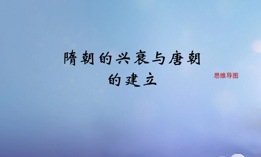 (秋季版)七年级历史下册 第六单元 第23课 隋朝的兴衰与唐朝的建立(思维导图)素材 岳麓版 素材