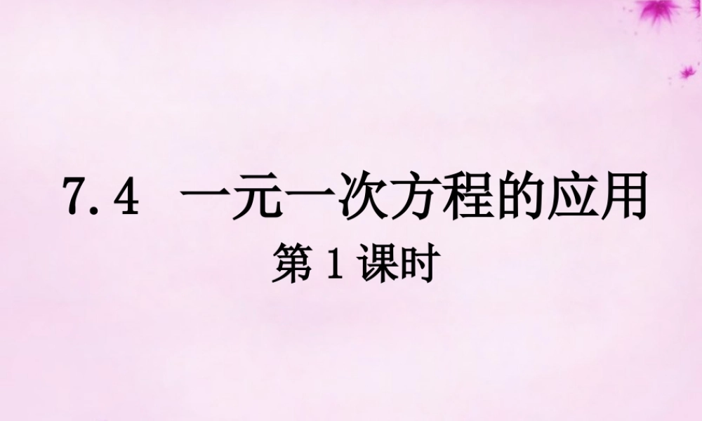 七年级数学上册 7.4 一元一次方程的应用(第1课时)课件 (新版)青岛版 课件