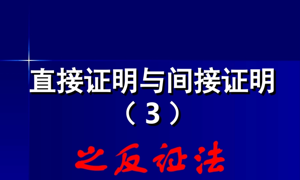 2.2.2直接证明与间接证明3 高二数学直接证明与间接证明课件新课标人教版选修2 高二数学直接证明与间接证明课件新课标人教版选修2