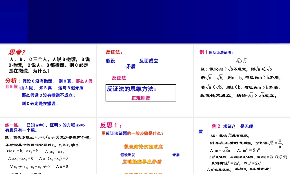 2.2.2直接证明与间接证明3 高二数学直接证明与间接证明课件新课标人教版选修2 高二数学直接证明与间接证明课件新课标人教版选修2
