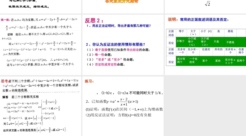 2.2.2直接证明与间接证明3 高二数学直接证明与间接证明课件新课标人教版选修2 高二数学直接证明与间接证明课件新课标人教版选修2