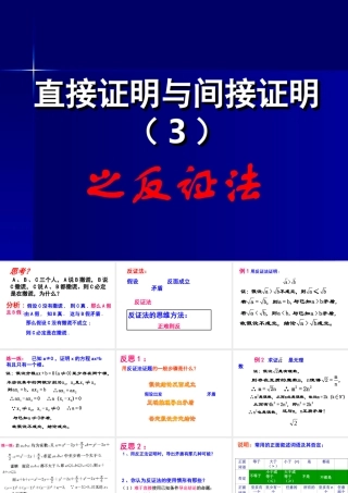 2.2.2直接证明与间接证明3 高二数学直接证明与间接证明课件新课标人教版选修2 高二数学直接证明与间接证明课件新课标人教版选修2