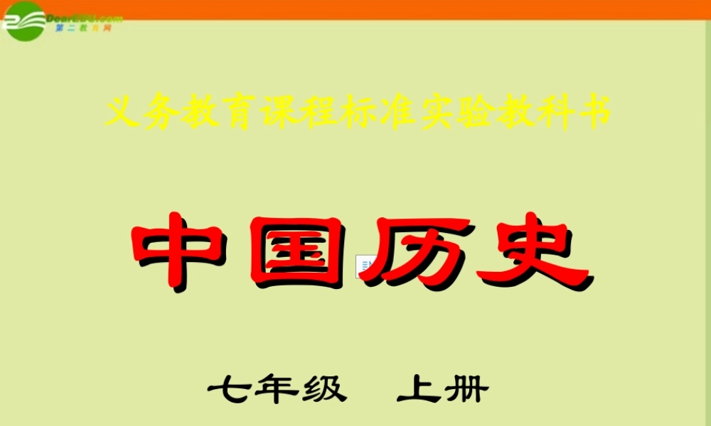 七年级历史上册 第一单元第1课(祖国境内的远古居民)课件 人教新课标版 课件