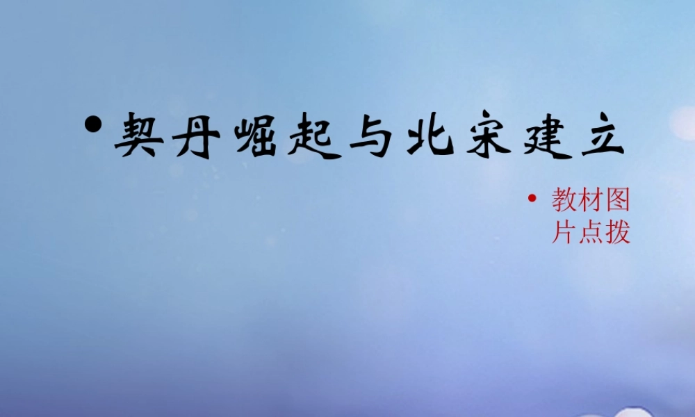 (秋季版)七年级历史下册 第二单元 第7课 契丹崛起与北宋建立(教材图片点拨)素材 华东师大版 素材