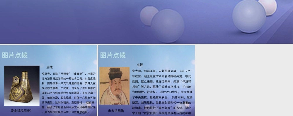 (秋季版)七年级历史下册 第二单元 第7课 契丹崛起与北宋建立(教材图片点拨)素材 华东师大版 素材