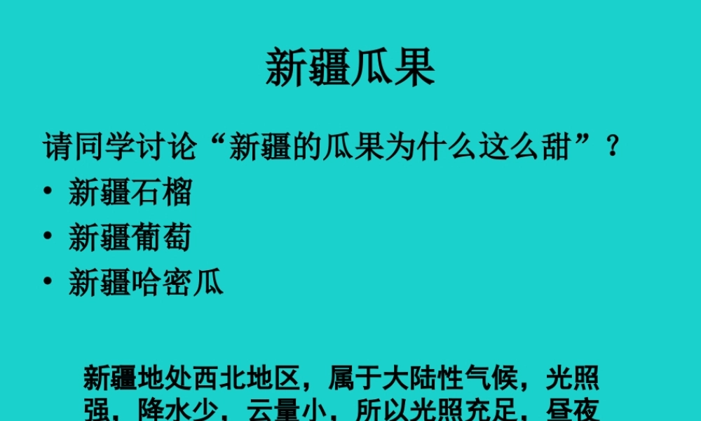 七年级地理上册 第三章 第二节 气温和降水 讨论 新疆的瓜果课件 中图版 课件