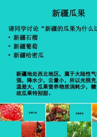 七年级地理上册 第三章 第二节 气温和降水 讨论 新疆的瓜果课件 中图版 课件