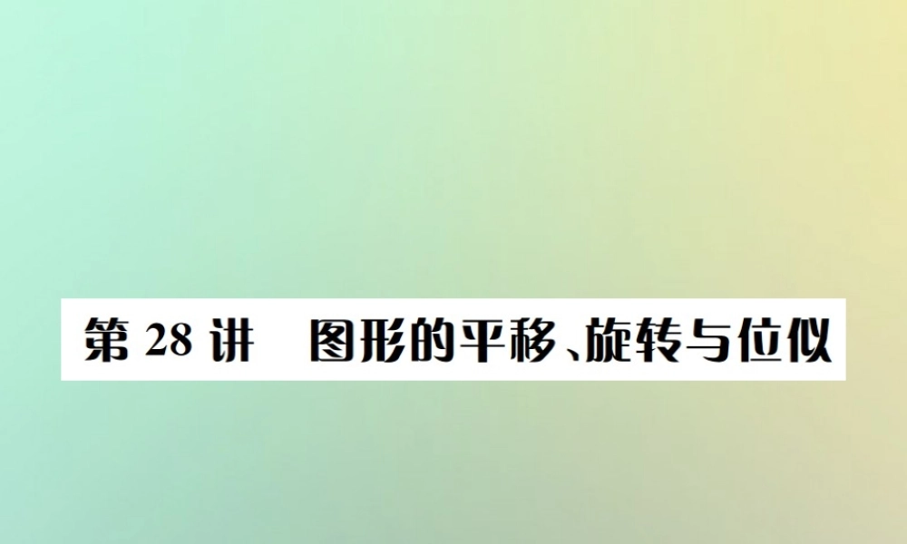 中考数学系统复习 第七单元 图形变换 第28讲 图形的平移、旋转与位似课件