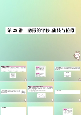 中考数学系统复习 第七单元 图形变换 第28讲 图形的平移、旋转与位似课件