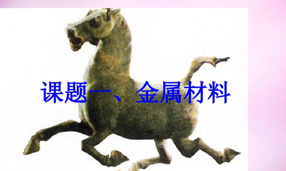 九年级化学下册 第八单元 课题1 金属材料课件 新人教版 课件
