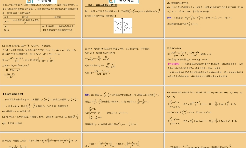 (江苏专用)版高考数学二轮复习 微专题十二 直线与椭圆的位置关系课件 苏教版 课件