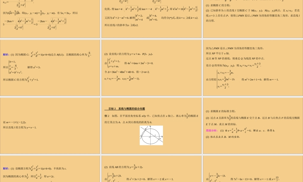 (江苏专用)版高考数学二轮复习 微专题十二 直线与椭圆的位置关系课件 苏教版 课件