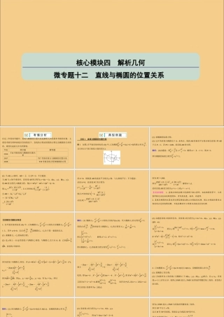 (江苏专用)版高考数学二轮复习 微专题十二 直线与椭圆的位置关系课件 苏教版 课件