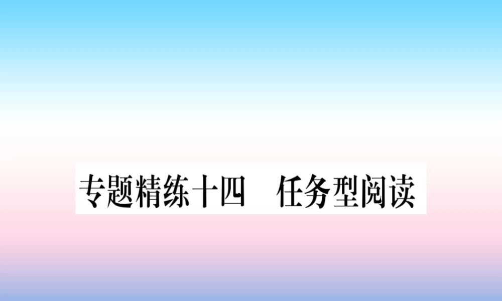 中考英语准点备考 专题精练十四 任务型阅读课件