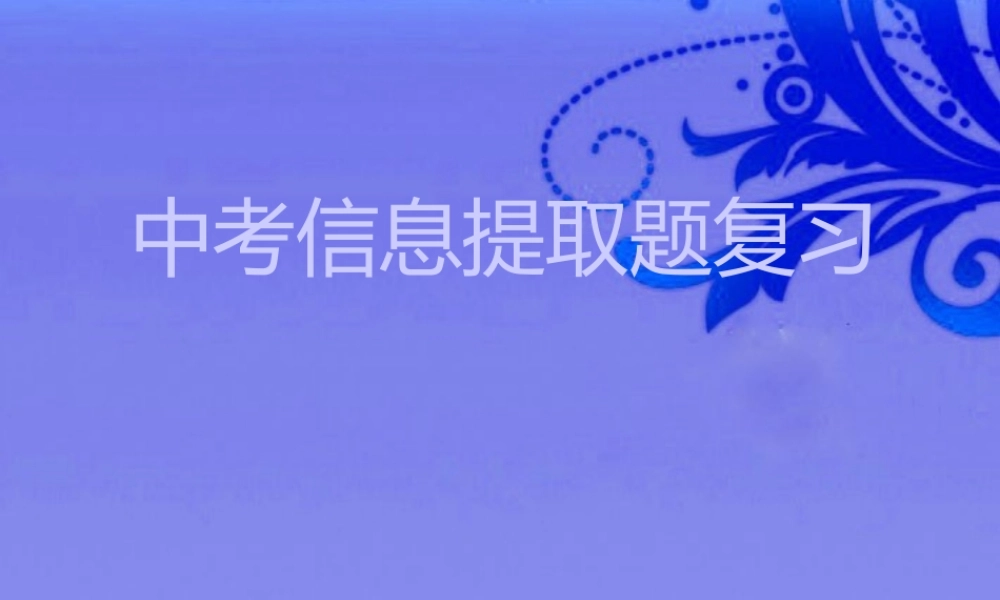 中考语文 信息提取题复习课件