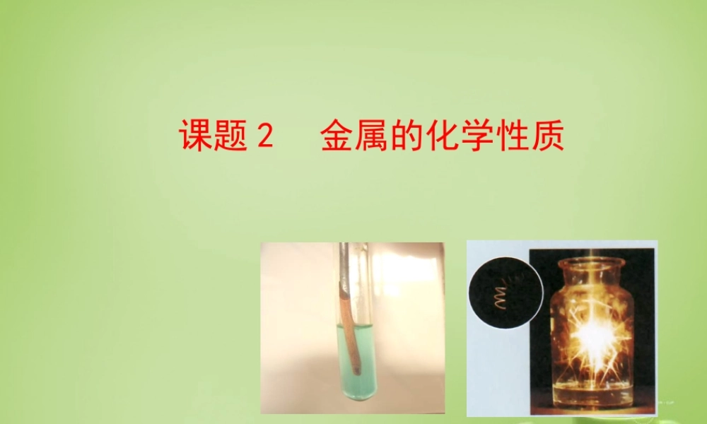 九年级化学下册 第8单元 课题2 金属的化学性质课件 (新版)新人教版 课件