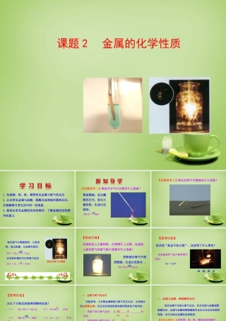 九年级化学下册 第8单元 课题2 金属的化学性质课件 (新版)新人教版 课件