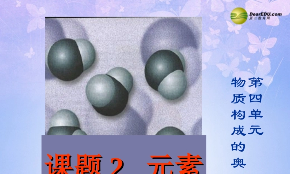 九年级化学上册 元素课件 新人教版 课件