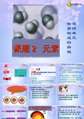 九年级化学上册 元素课件 新人教版 课件