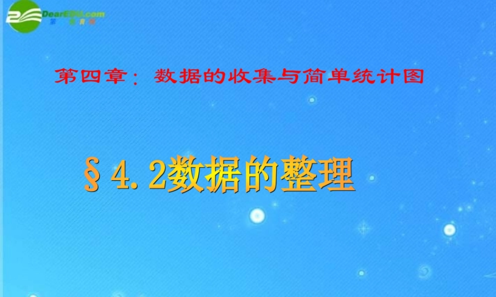 七年级数学上册 §4.2数据的整理课件 青岛版 课件