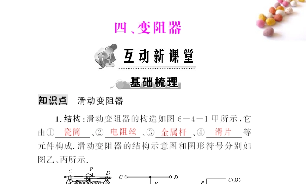 (随堂优化训练)八年级物理下册 第六章 四、变阻器课件 人教新课标版 课件