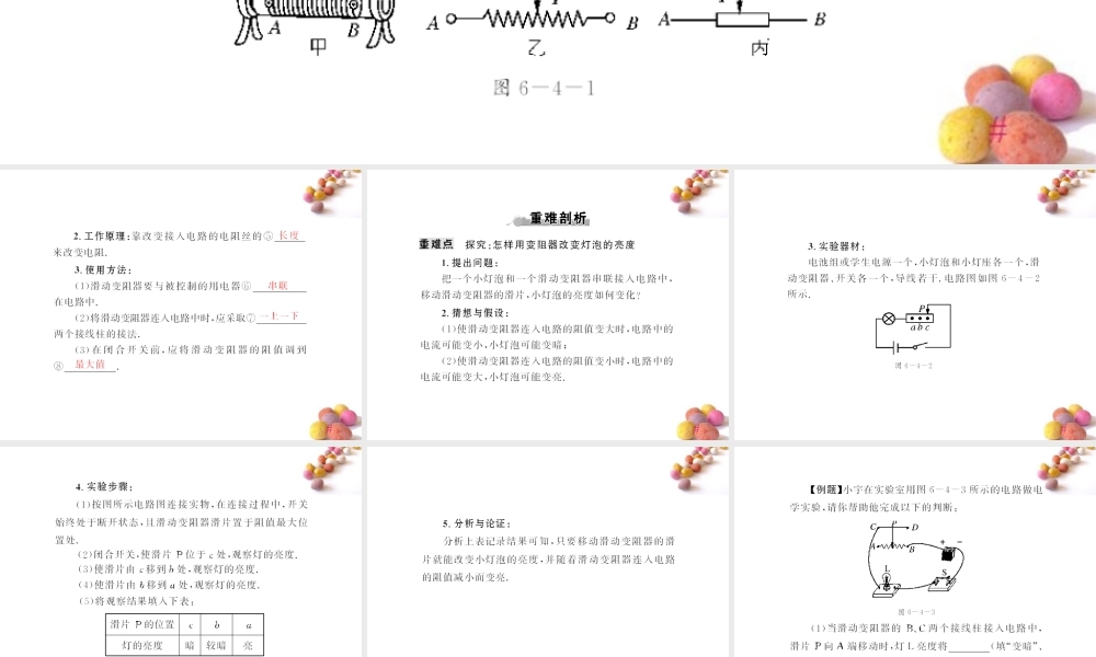 (随堂优化训练)八年级物理下册 第六章 四、变阻器课件 人教新课标版 课件