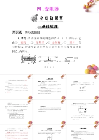 (随堂优化训练)八年级物理下册 第六章 四、变阻器课件 人教新课标版 课件