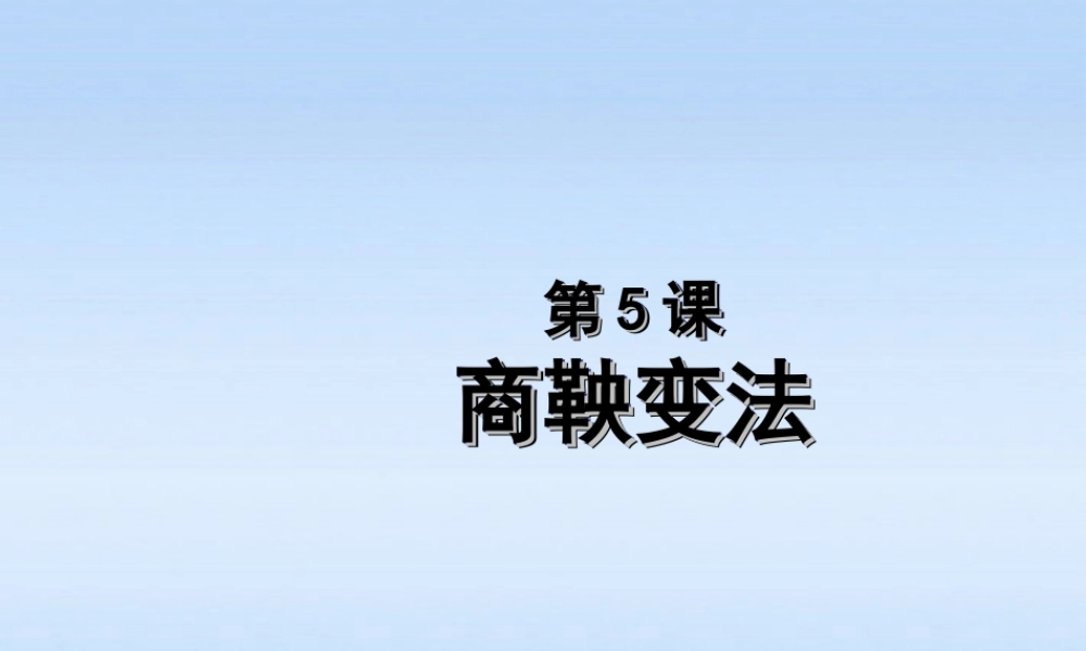 七年级历史上册 第5课商鞅变法课件 川教版 课件