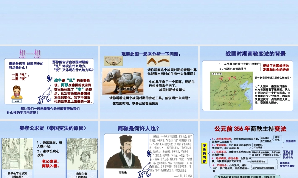 七年级历史上册 第5课商鞅变法课件 川教版 课件