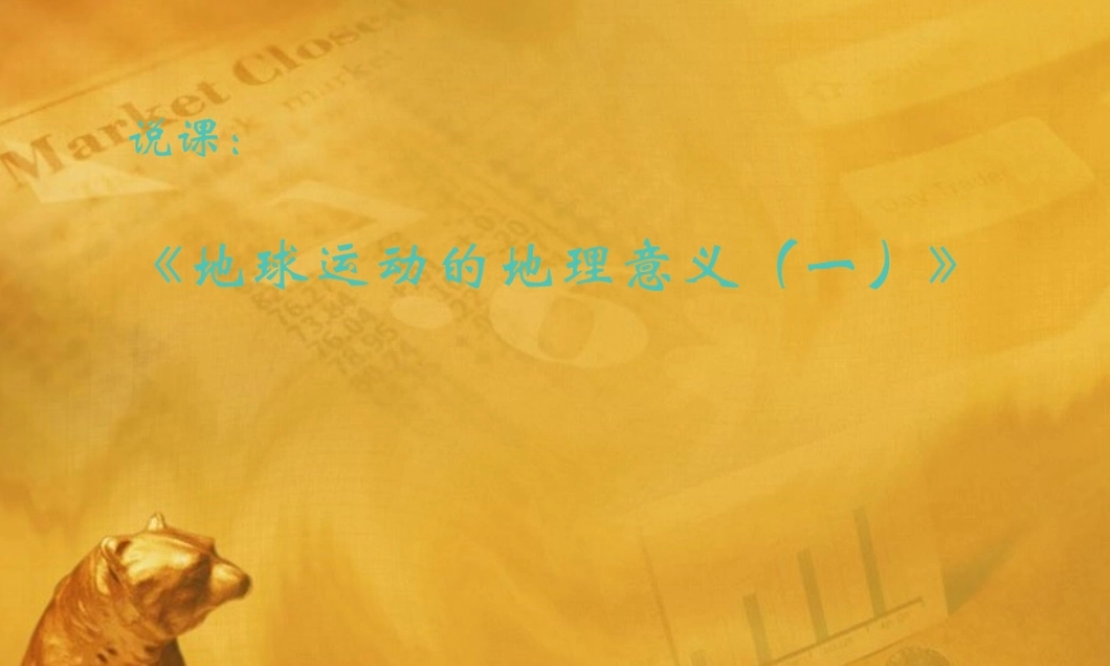 七年级地理上册 地球运动的地理意义课件 粤教版 课件