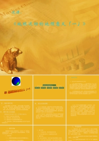 七年级地理上册 地球运动的地理意义课件 粤教版 课件