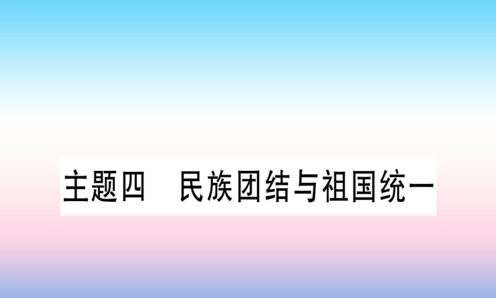 (甘肃专用)中考历史总复习 第一篇 考点系统复习 板块三 中国现代史 主题四 民族团结与祖国统一(精讲)课件