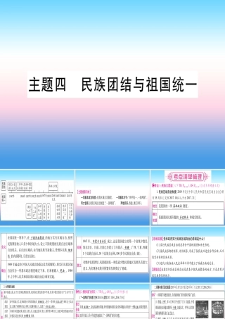 (甘肃专用)中考历史总复习 第一篇 考点系统复习 板块三 中国现代史 主题四 民族团结与祖国统一(精讲)课件