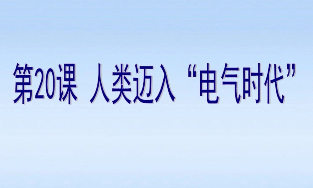 九年级历史上册 第七单元第类迈入 电气时代课件 人教新课标版 课件