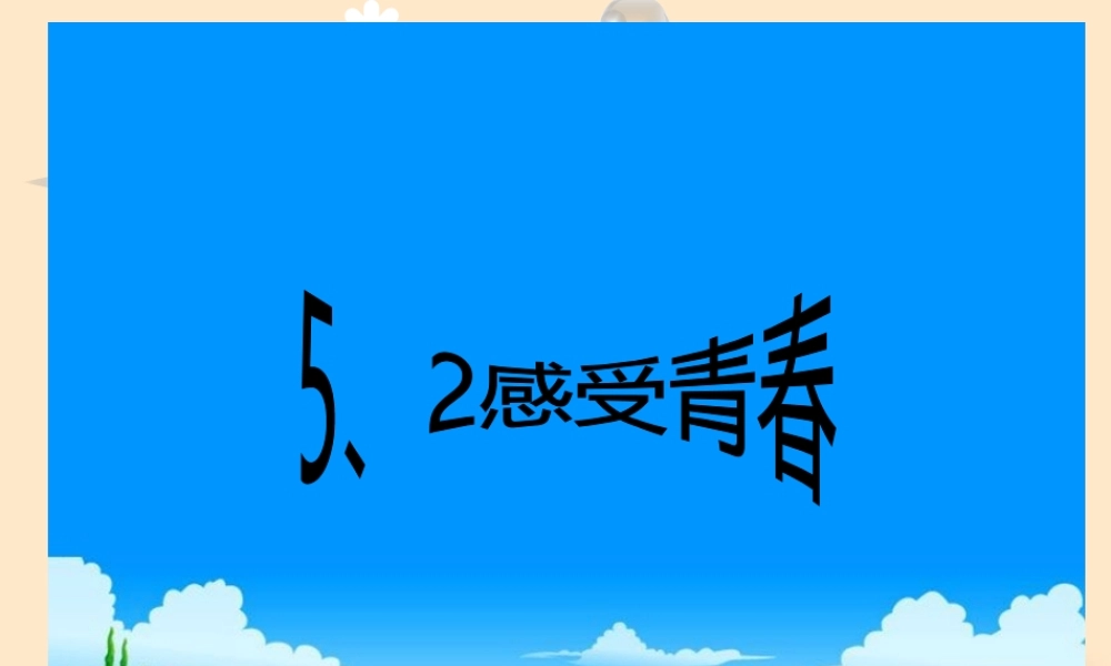 七年级政治 第五单元第二课感受青春检查教材 粤教版 课件