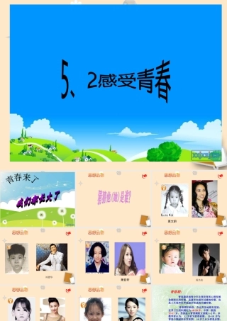 七年级政治 第五单元第二课感受青春检查教材 粤教版 课件