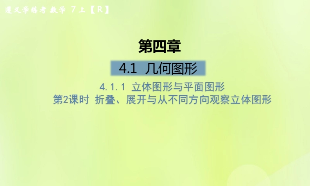 (遵义专版)七年级数学上册 第四章 几何图形初步 4.1 几何图形 4.1.1 立体图形与平面图形 第2课时 折叠、展开与从不同方向观察立体图形课后作业课件 (新版)新人教版 课件
