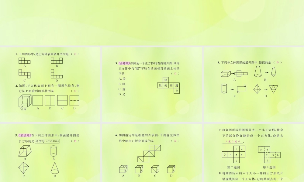 (遵义专版)七年级数学上册 第四章 几何图形初步 4.1 几何图形 4.1.1 立体图形与平面图形 第2课时 折叠、展开与从不同方向观察立体图形课后作业课件 (新版)新人教版 课件