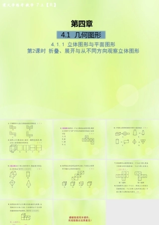 (遵义专版)七年级数学上册 第四章 几何图形初步 4.1 几何图形 4.1.1 立体图形与平面图形 第2课时 折叠、展开与从不同方向观察立体图形课后作业课件 (新版)新人教版 课件