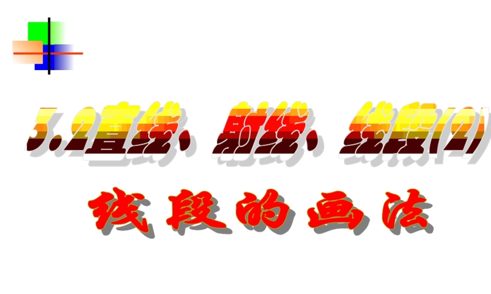 3.2(2) 七年级数学第三章课件集 新课标 人教版