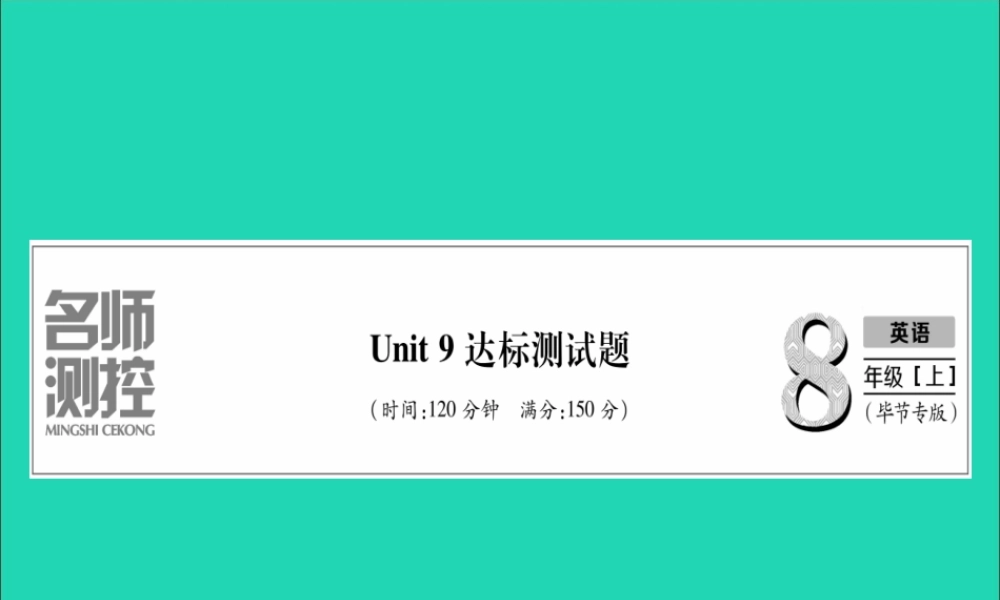 (毕节专版)秋八年级英语上册 Unit 9 Can you come to my party达标测试卷作业课件 (新版)人教新目标版 课件