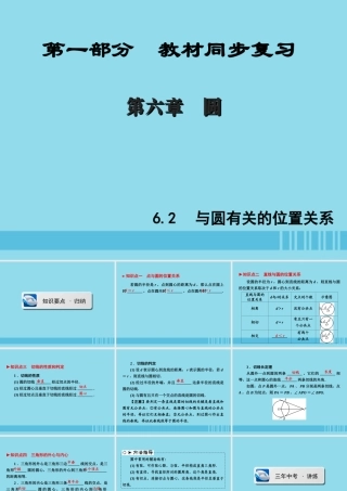 (陕西专版)中考数学新突破复习 第一部分 教材同步复习 第六章 圆 62 与圆有关的位置关系课件