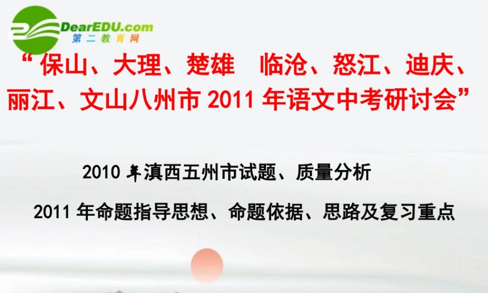 中考语文研讨会命题思路 课件