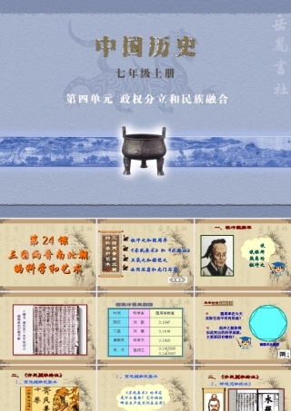 七年级历史上册 第24课 三国两晋南北朝的科学和技术课件 岳麓版 课件